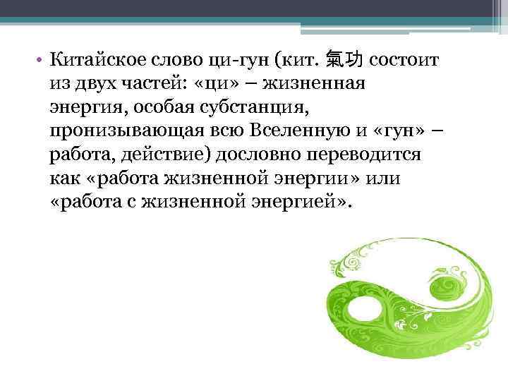  • Китайское слово ци-гун (кит. 氣功 состоит из двух частей: «ци» – жизненная