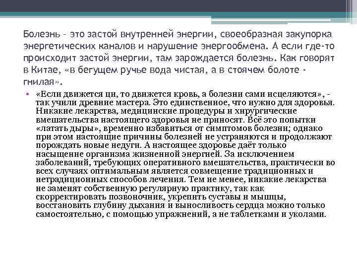 Болезнь – это застой внутренней энергии, своеобразная закупорка энергетических каналов и нарушение энергообмена. А