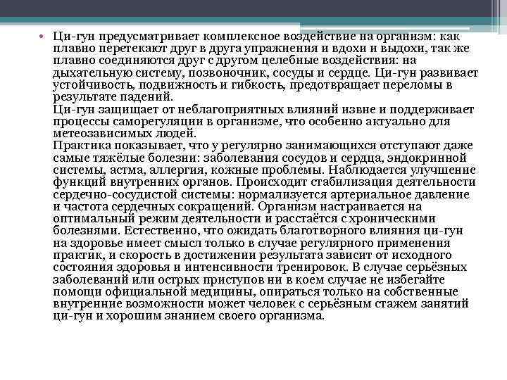  • Ци-гун предусматривает комплексное воздействие на организм: как плавно перетекают друг в друга