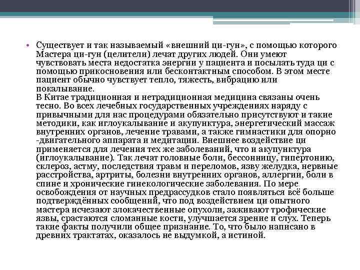  • Существует и так называемый «внешний ци-гун» , с помощью которого Мастера ци-гун