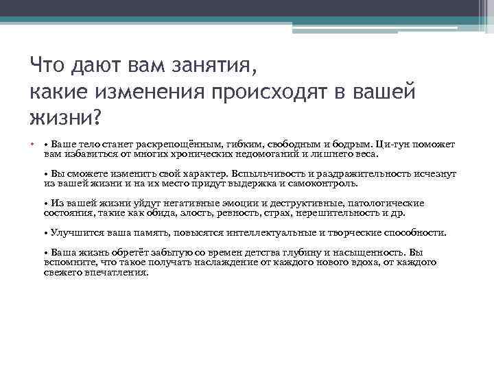 Что дают вам занятия, какие изменения происходят в вашей жизни? • • Ваше тело