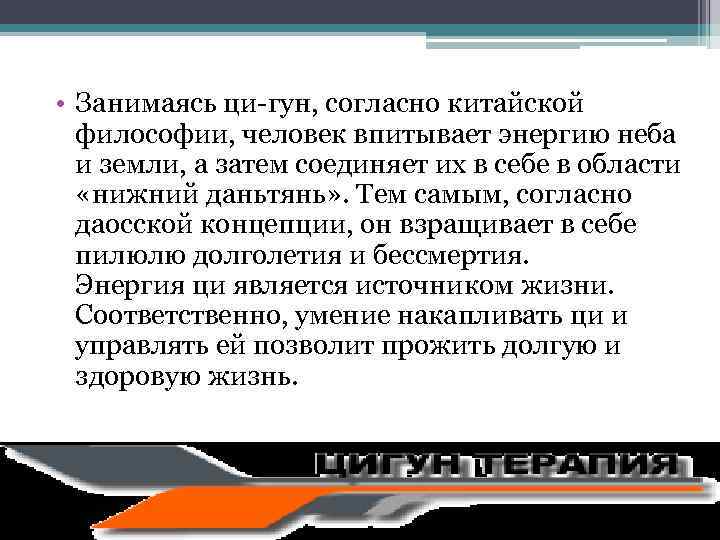  • Занимаясь ци-гун, согласно китайской философии, человек впитывает энергию неба и земли, а