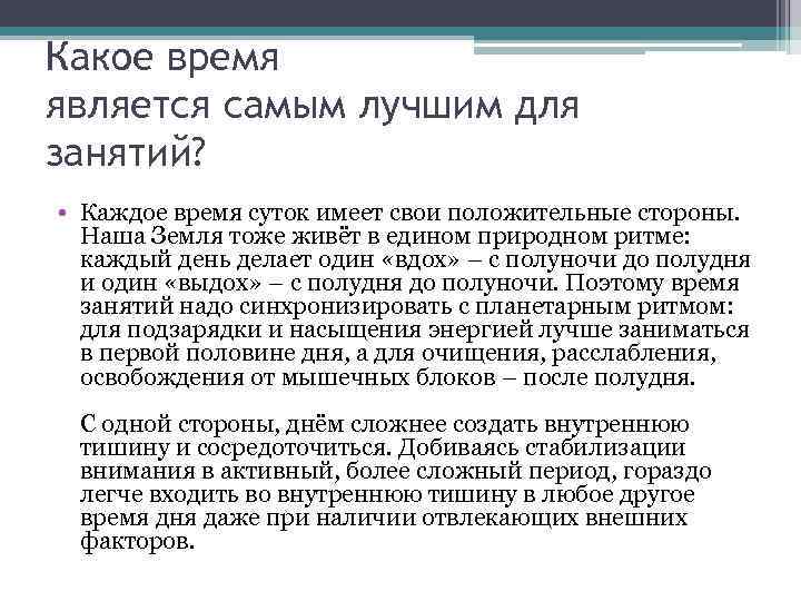 Какое время является самым лучшим для занятий? • Каждое время суток имеет свои положительные