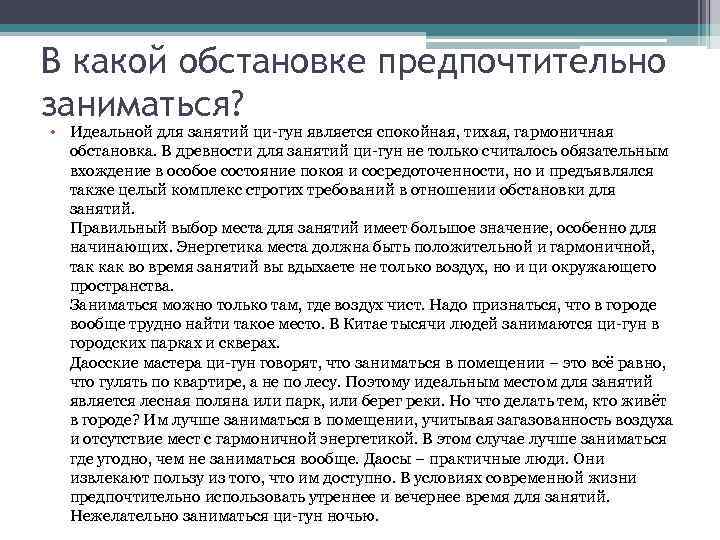 В какой обстановке предпочтительно заниматься? • Идеальной для занятий ци-гун является спокойная, тихая, гармоничная