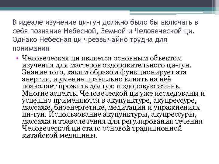 В идеале изучение ци-гун должно было бы включать в себя познание Небесной, Земной и