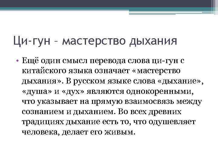 Ци-гун – мастерство дыхания • Ещё один смысл перевода слова ци-гун с китайского языка