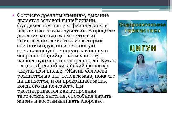  • Согласно древним учениям, дыхание является основой нашей жизни, фундаментом нашего физического и