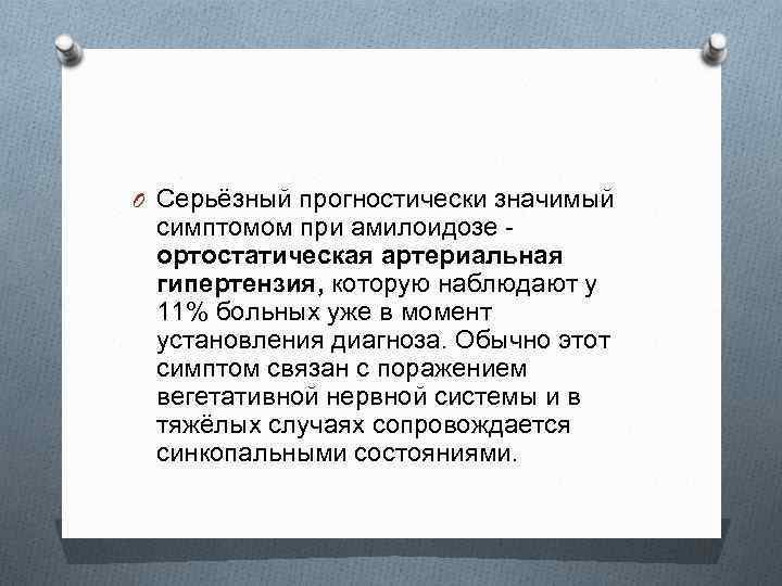 O Серьёзный прогностически значимый симптомом при амилоидозе ортостатическая артериальная гипертензия, которую наблюдают у 11%