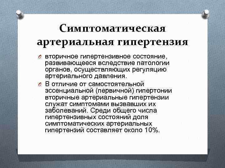 Симптоматическая артериальная гипертензия O вторичное гипертензивное состояние, развивающееся вследствие патологии органов, осуществляющих регуляцию артериального