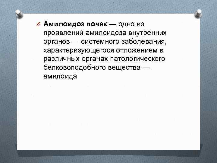 O Амилоидоз почек — одно из проявлений амилоидоза внутренних органов — системного заболевания, характеризующегося