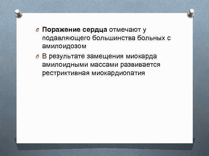 O Поражение сердца отмечают у подавляющего большинства больных с амилоидозом O В результате замещения