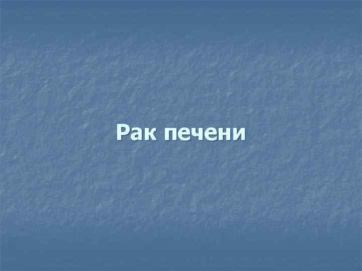 Рак печени 