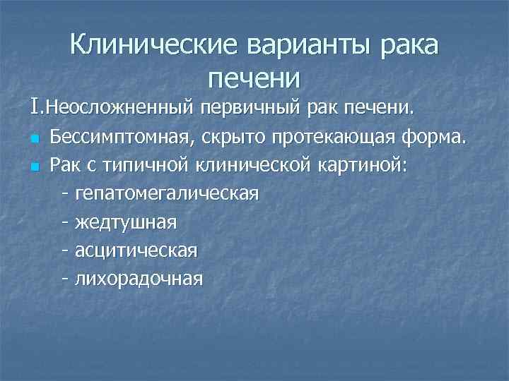 Клинические варианты рака печени I. Неосложненный первичный рак печени. n n Бессимптомная, скрыто протекающая