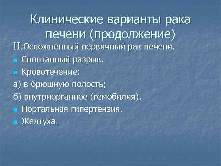 Клинические варианты рака печени (продолжение) II. Осложненный первичный рак печени. Спонтанный разрыв. n Кровотечение: