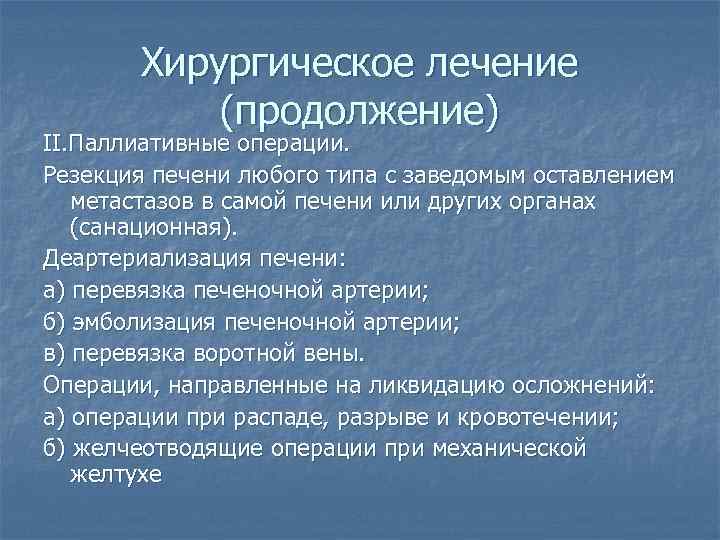 Хирургическое лечение (продолжение) II. Паллиативные операции. Резекция печени любого типа с заведомым оставлением метастазов