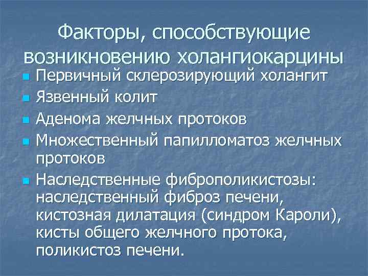 Факторы, способствующие возникновению холангиокарцины n n n Первичный склерозирующий холангит Язвенный колит Аденома желчных