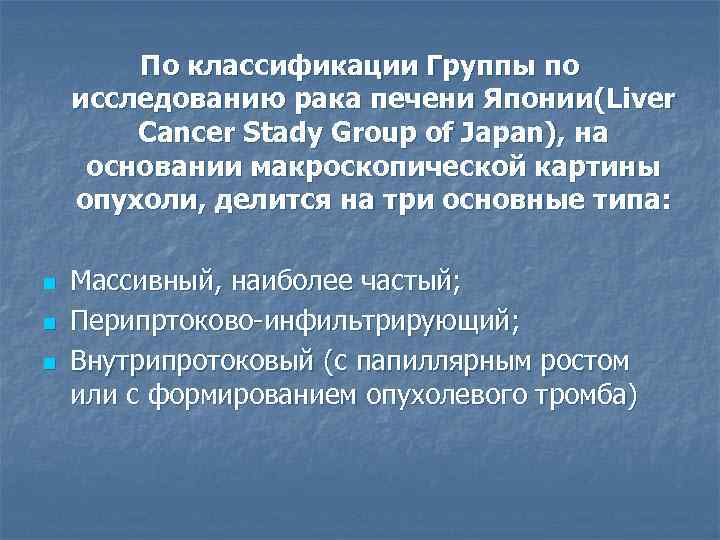 По классификации Группы по исследованию рака печени Японии(Liver Cancer Stady Group of Japan), на
