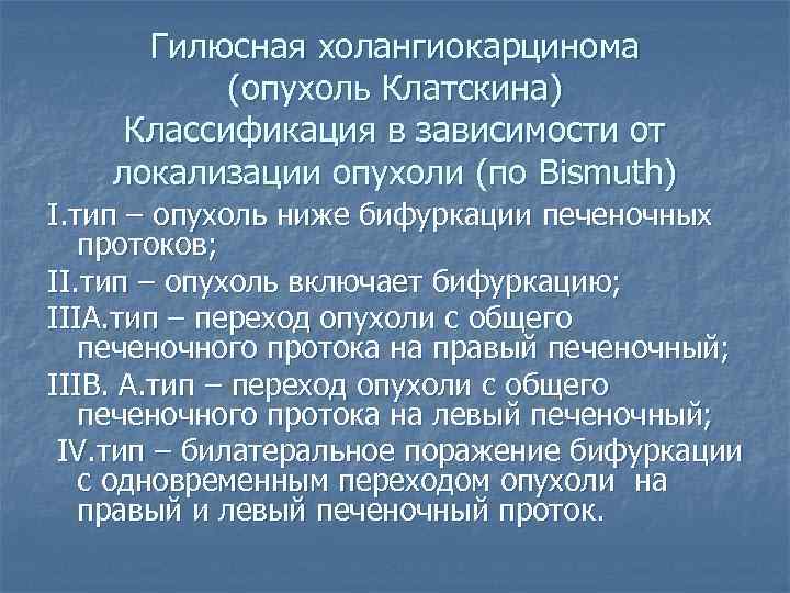 Гилюсная холангиокарцинома (опухоль Клатскина) Классификация в зависимости от локализации опухоли (по Bismuth) I. тип