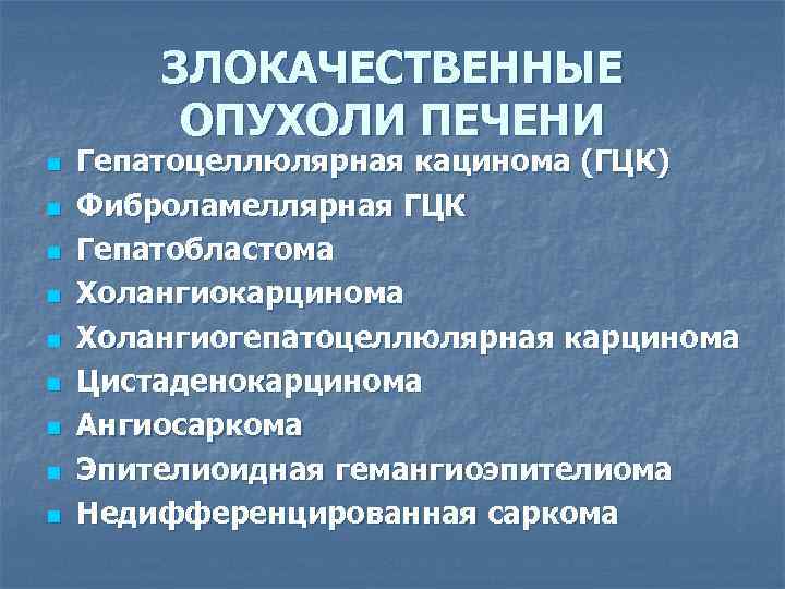 ЗЛОКАЧЕСТВЕННЫЕ ОПУХОЛИ ПЕЧЕНИ n n n n n Гепатоцеллюлярная кацинома (ГЦК) Фиброламеллярная ГЦК Гепатобластома