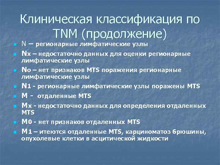Клиническая классификация по TNM (продолжение) n N – регионарные лимфатические узлы Nx – недостаточно