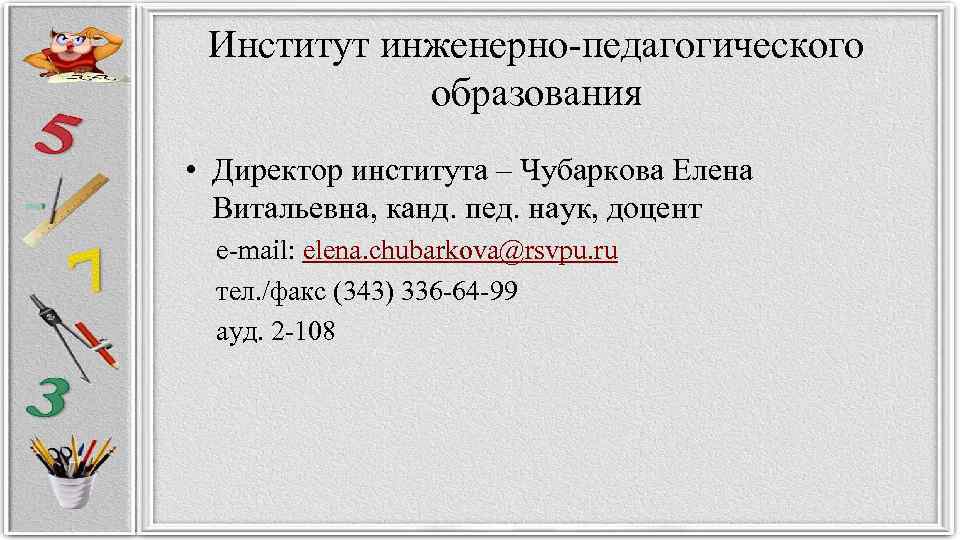 Институт инженерно-педагогического образования • Директор института – Чубаркова Елена Витальевна, канд. пед. наук, доцент