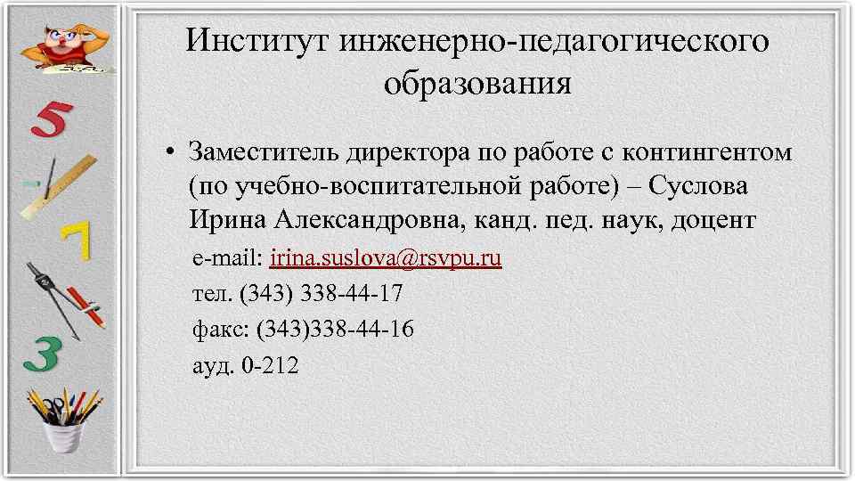 Институт инженерно-педагогического образования • Заместитель директора по работе с контингентом (по учебно-воспитательной работе) –