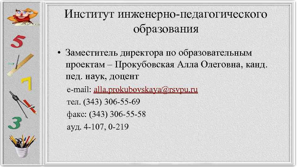 Институт инженерно-педагогического образования • Заместитель директора по образовательным проектам – Прокубовская Алла Олеговна, канд.