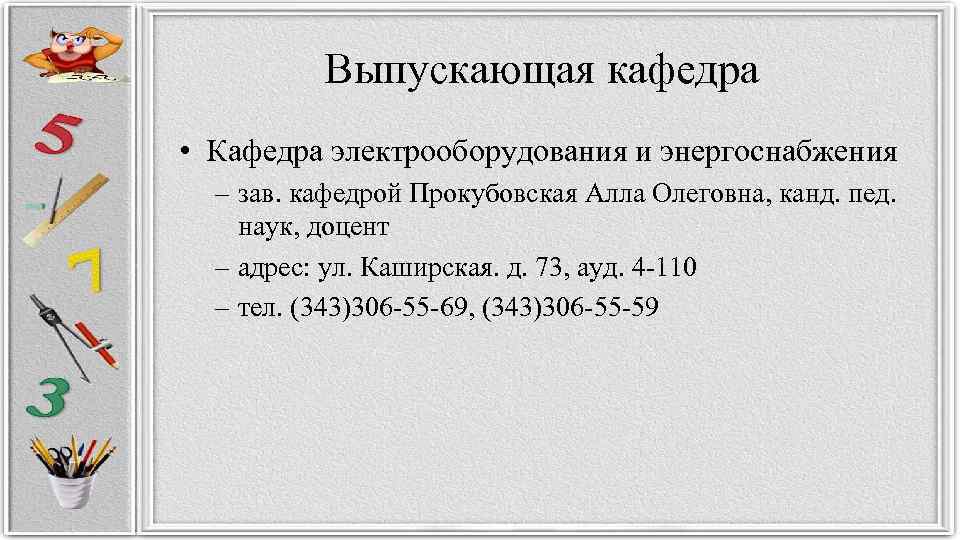 Выпускающая кафедра • Кафедра электрооборудования и энергоснабжения – зав. кафедрой Прокубовская Алла Олеговна, канд.