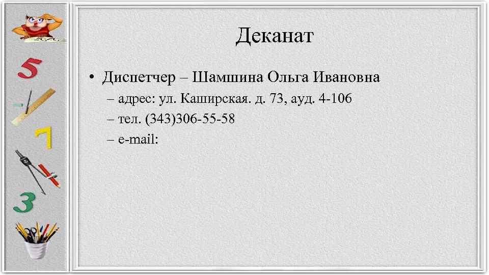 Деканат • Диспетчер – Шамшина Ольга Ивановна – адрес: ул. Каширская. д. 73, ауд.