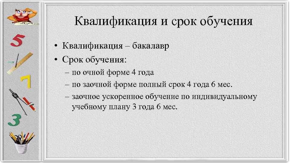 Квалификация и срок обучения • Квалификация – бакалавр • Срок обучения: – по очной