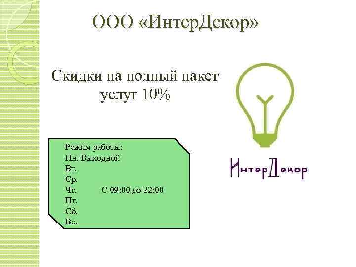 ООО «Интер. Декор» Скидки на полный пакет услуг 10% Режим работы: Пн. Выходной Вт.