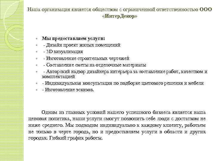 Наша организация является обществом с ограниченной ответственностью ООО «Интер. Декор» Мы предоставляем услуги: -