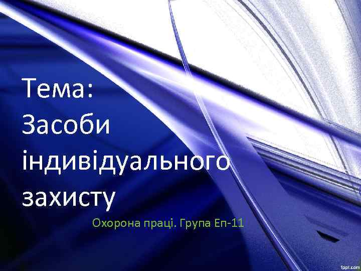 Тема: Засоби індивідуального захисту Охорона праці. Група Еп-11 
