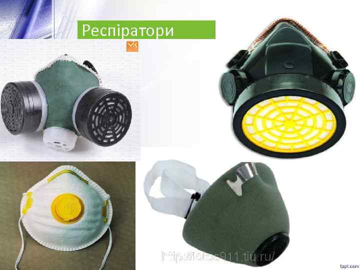 Респіратори 