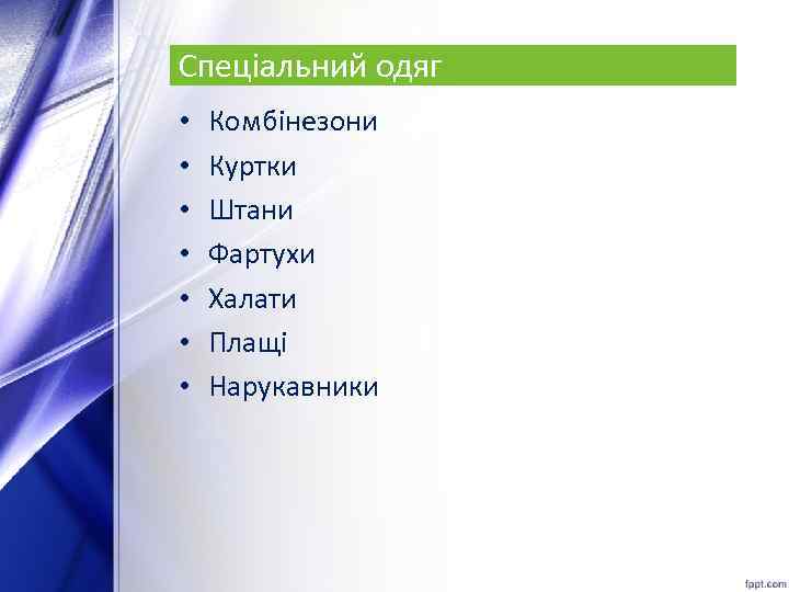 Спеціальний одяг • • Комбінезони Куртки Штани Фартухи Халати Плащі Нарукавники 
