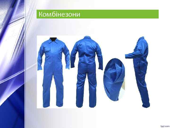 Комбінезони 