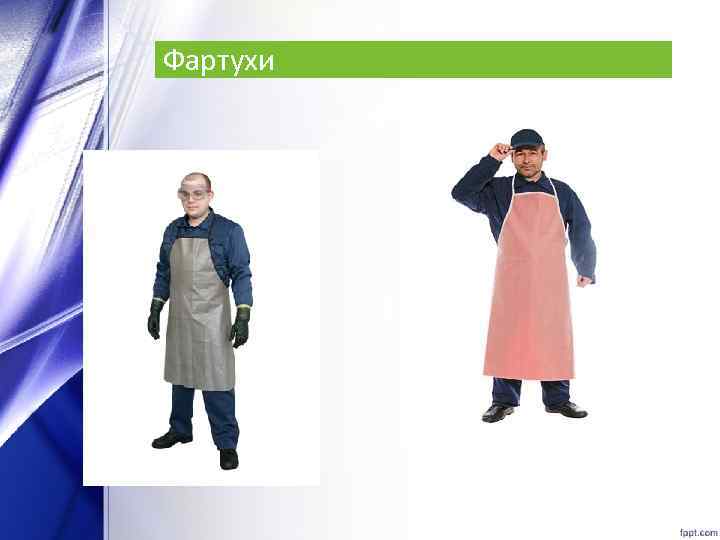 Фартухи 