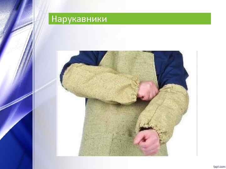 Нарукавники 