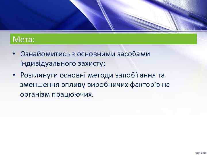 Мета: • Ознайомитись з основними засобами індивідуального захисту; • Розглянути основні методи запобігання та
