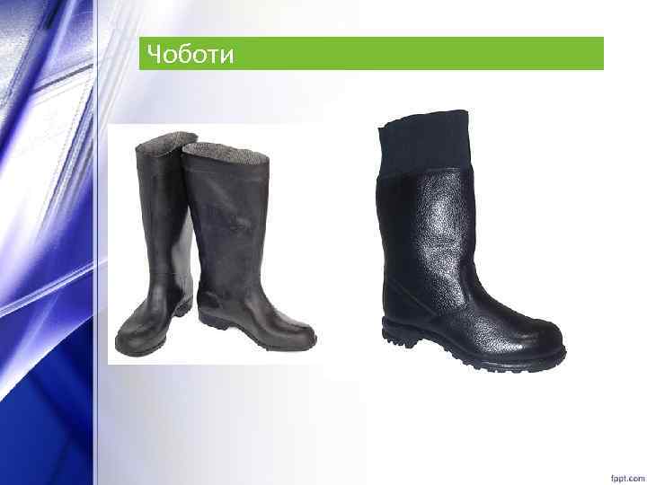 Чоботи 