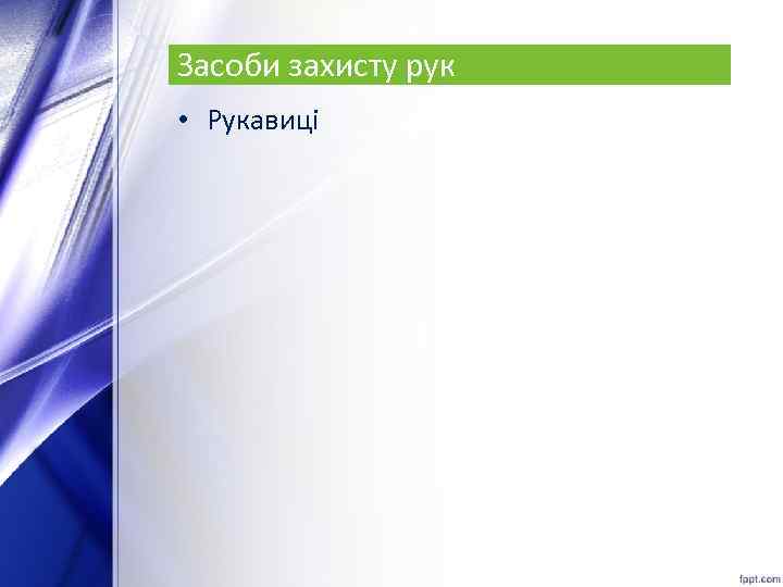 Засоби захисту рук • Рукавиці 