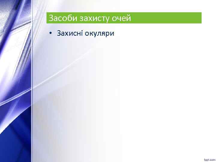 Засоби захисту очей • Захисні окуляри 