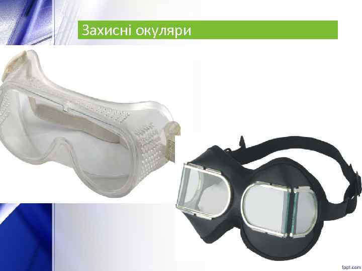 Захисні окуляри 