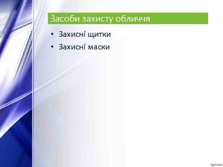 Засоби захисту обличчя • Захисні щитки • Захисні маски 