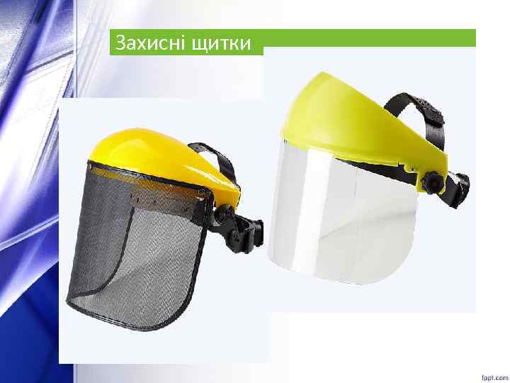 Захисні щитки 