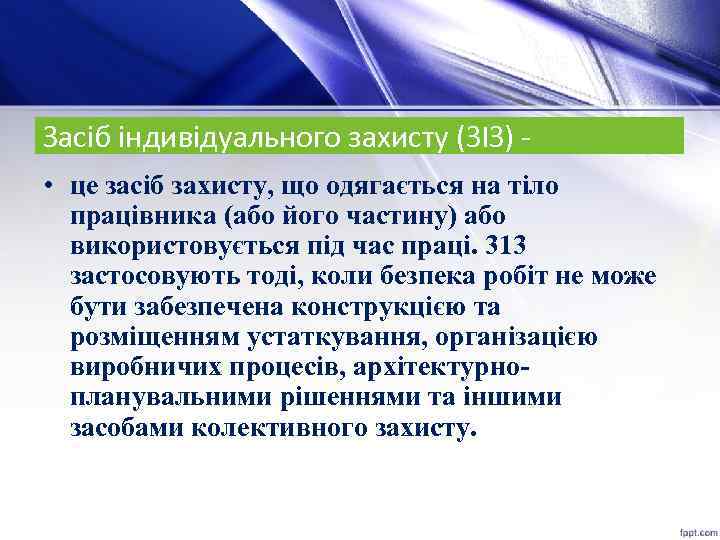 Засіб індивідуального захисту (ЗІЗ) • це засіб захисту, що одягається на тіло працівника (або