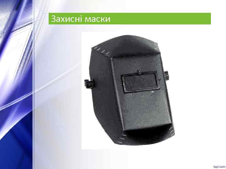 Захисні маски 