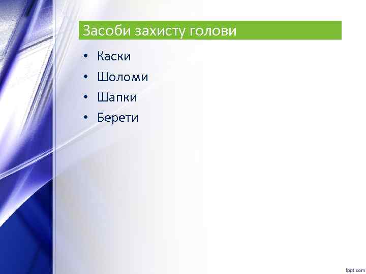Засоби захисту голови • • Каски Шоломи Шапки Берети 