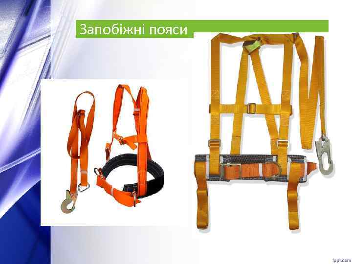 Запобіжні пояси 