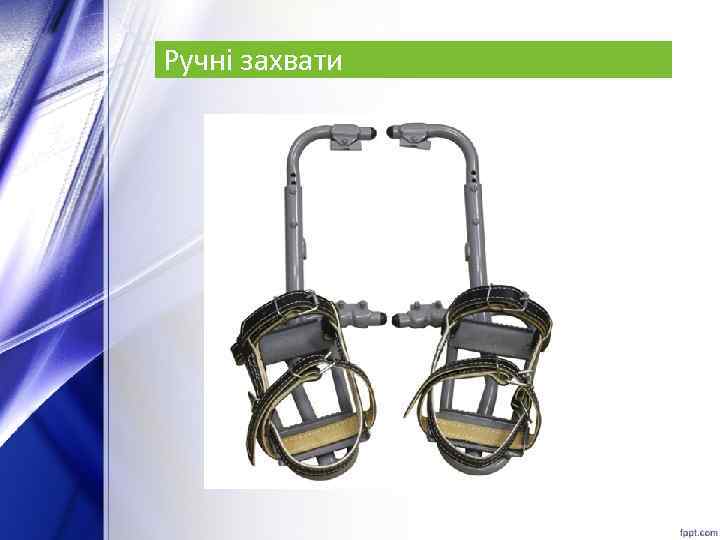 Ручні захвати 